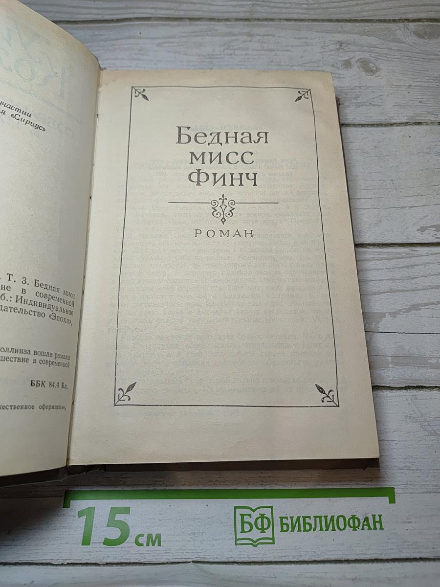 Собрание сочинений. В 5-ти т. Т. 3. Бедная мисс Финч, Таинственное происшествие в современной Венеции