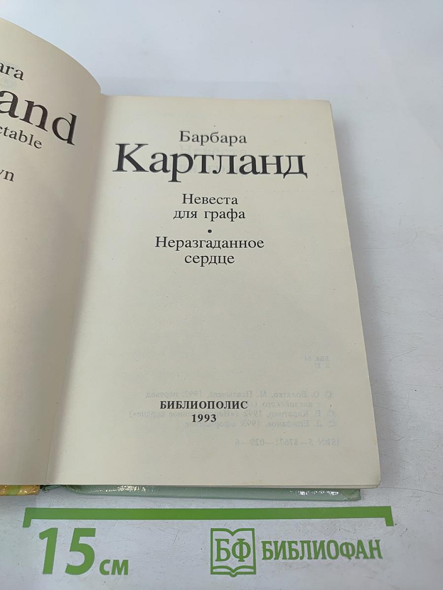 Невеста для графа. Неразгаданное сердце