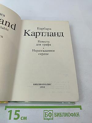 Невеста для графа. Неразгаданное сердце