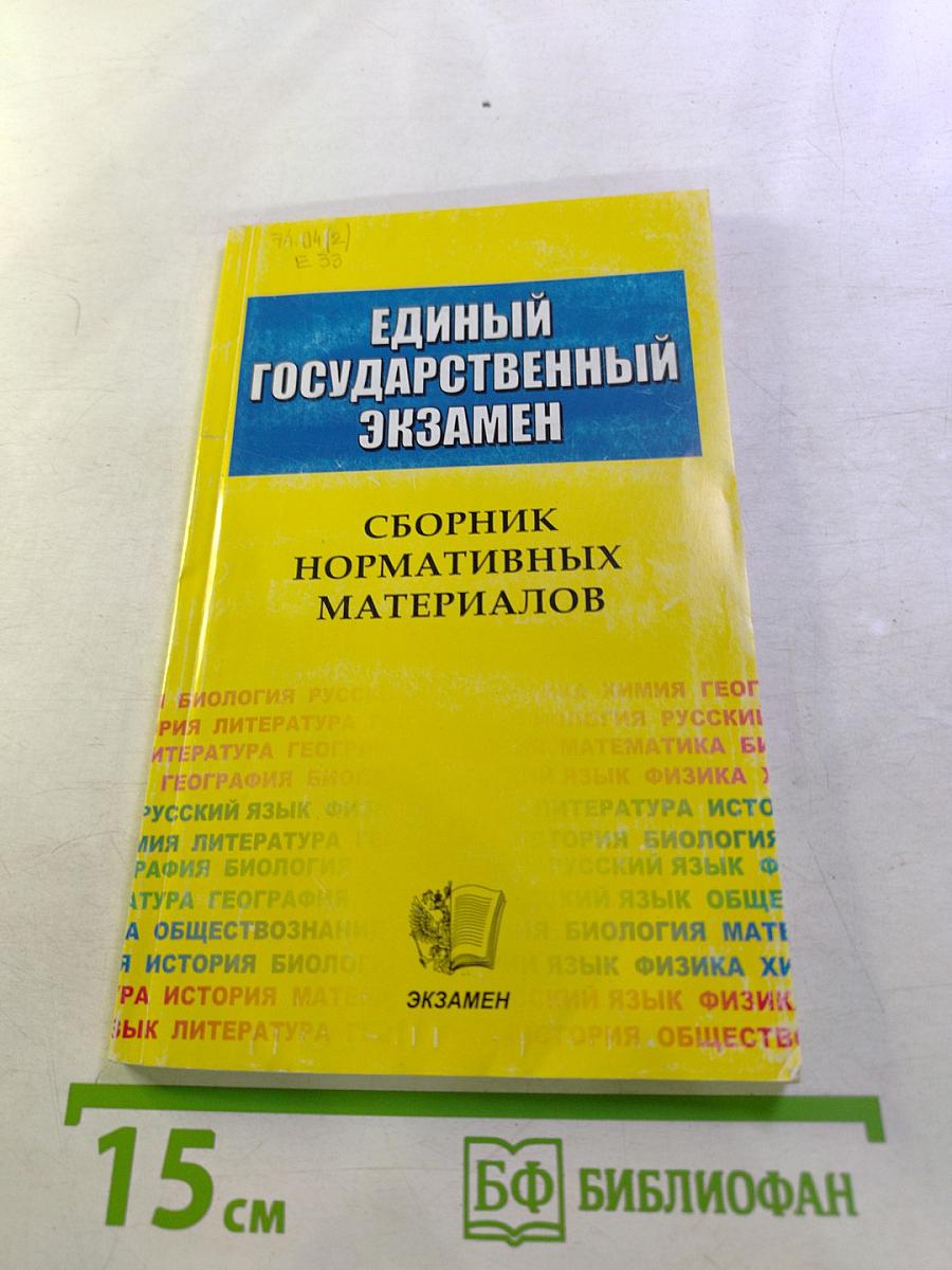 Единый государственный экзамен. Сборник нормативных материалов