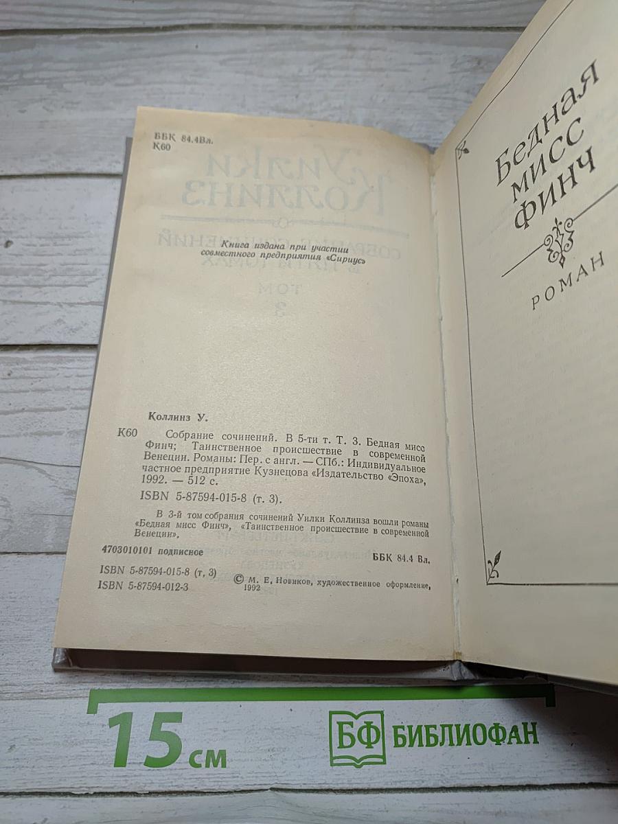 Собрание сочинений. В 5-ти т. Т. 3. Бедная мисс Финч, Таинственное происшествие в современной Венеции