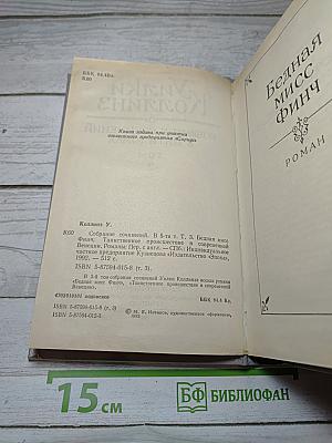 Собрание сочинений. В 5-ти т. Т. 3. Бедная мисс Финч, Таинственное происшествие в современной Венеции