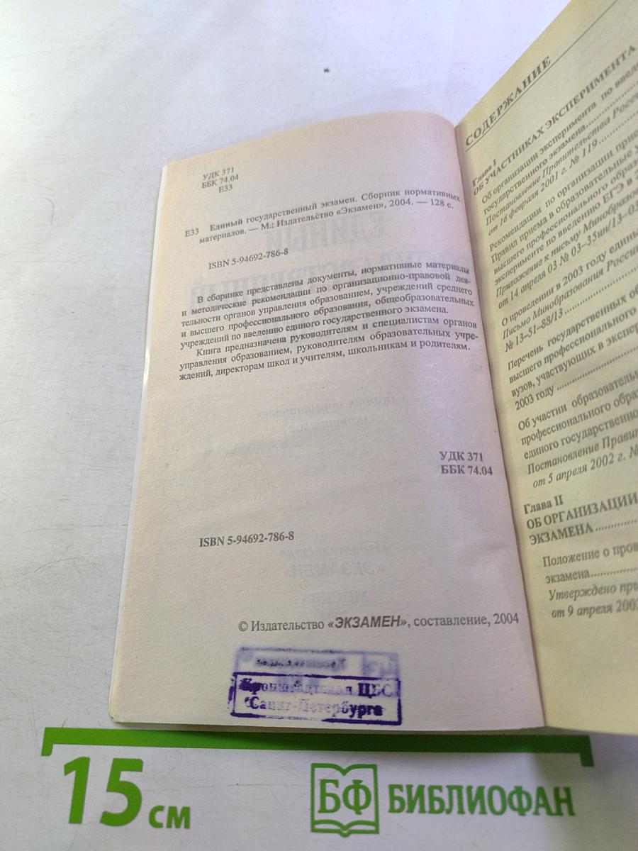 Единый государственный экзамен. Сборник нормативных материалов