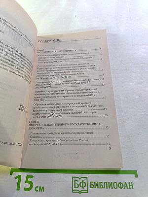 Единый государственный экзамен. Сборник нормативных материалов