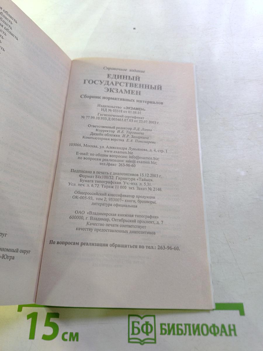 Единый государственный экзамен. Сборник нормативных материалов