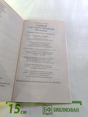 Единый государственный экзамен. Сборник нормативных материалов