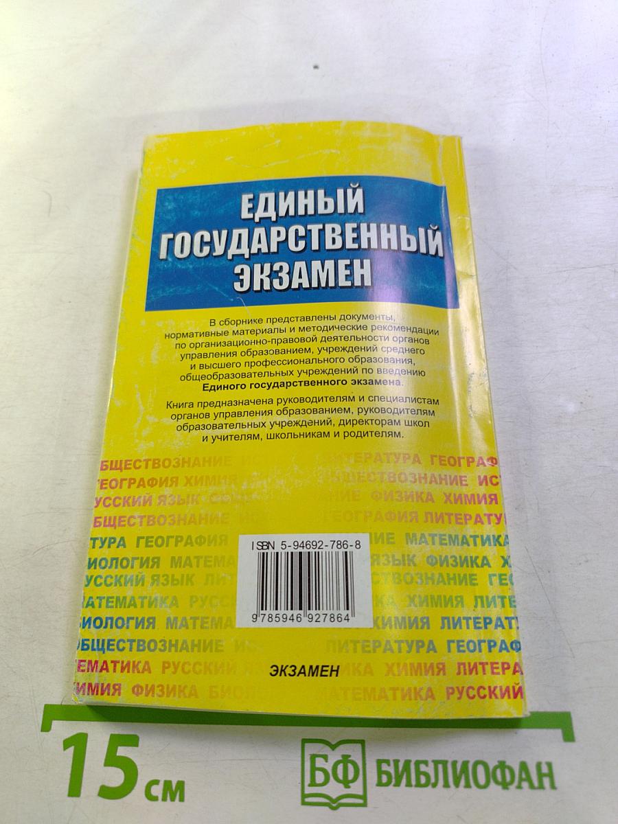 Единый государственный экзамен. Сборник нормативных материалов
