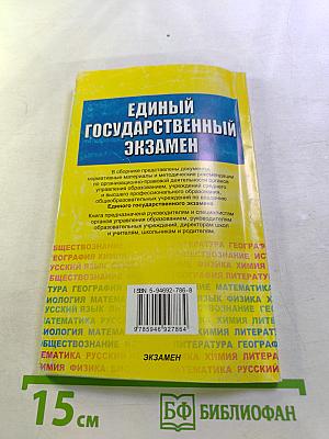 Единый государственный экзамен. Сборник нормативных материалов