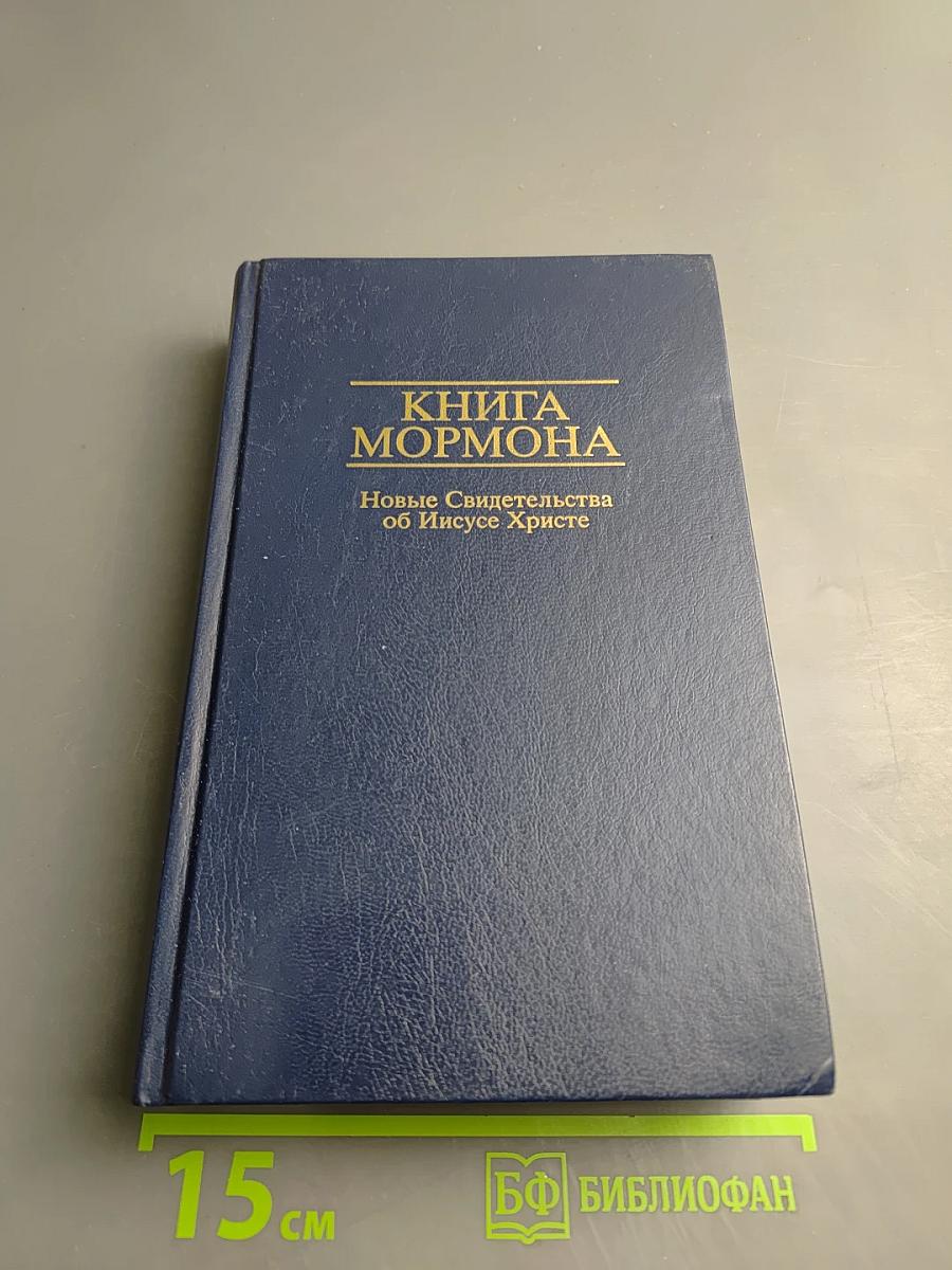 Книга Мормона. Новые Свидетельства об Иисусе Христе