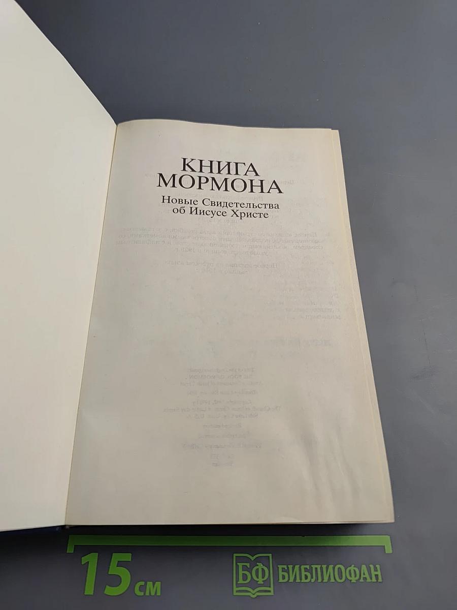 Книга Мормона. Новые Свидетельства об Иисусе Христе
