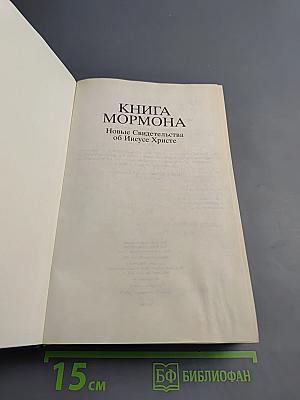 Книга Мормона. Новые Свидетельства об Иисусе Христе