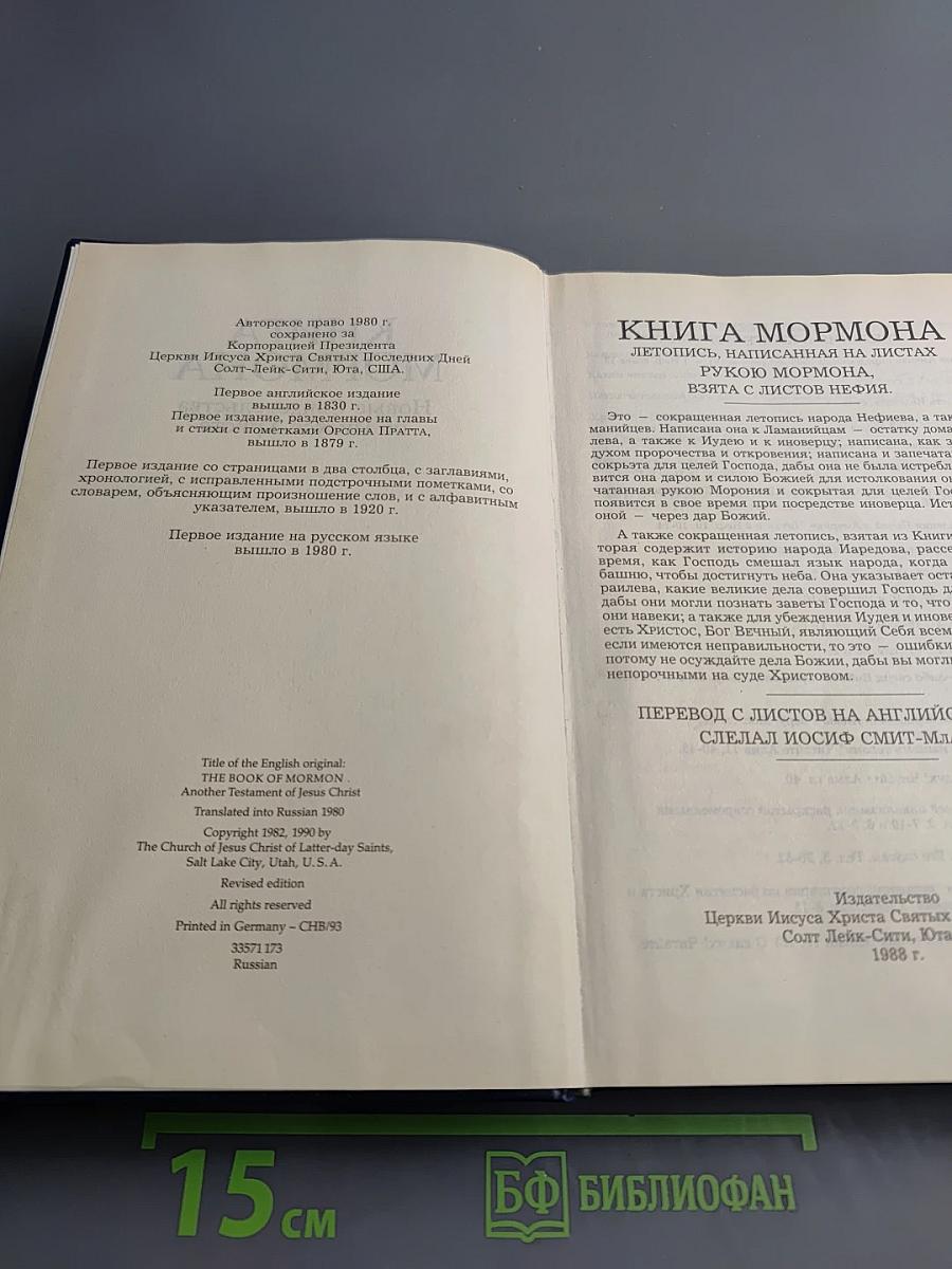 Книга Мормона. Новые Свидетельства об Иисусе Христе