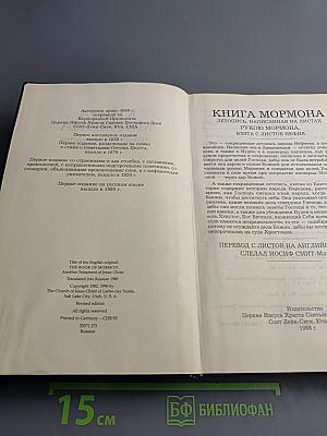 Книга Мормона. Новые Свидетельства об Иисусе Христе