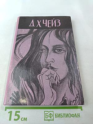 Нет орхидей для мисс Блэндиш. Плоть орхидеи