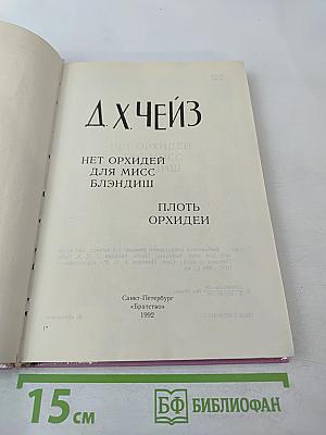 Нет орхидей для мисс Блэндиш. Плоть орхидеи