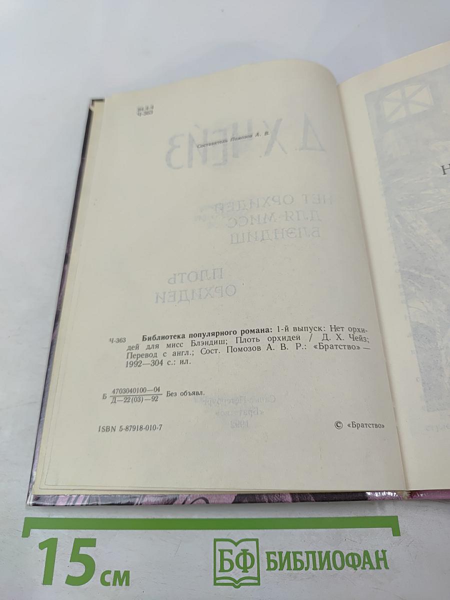 Нет орхидей для мисс Блэндиш. Плоть орхидеи