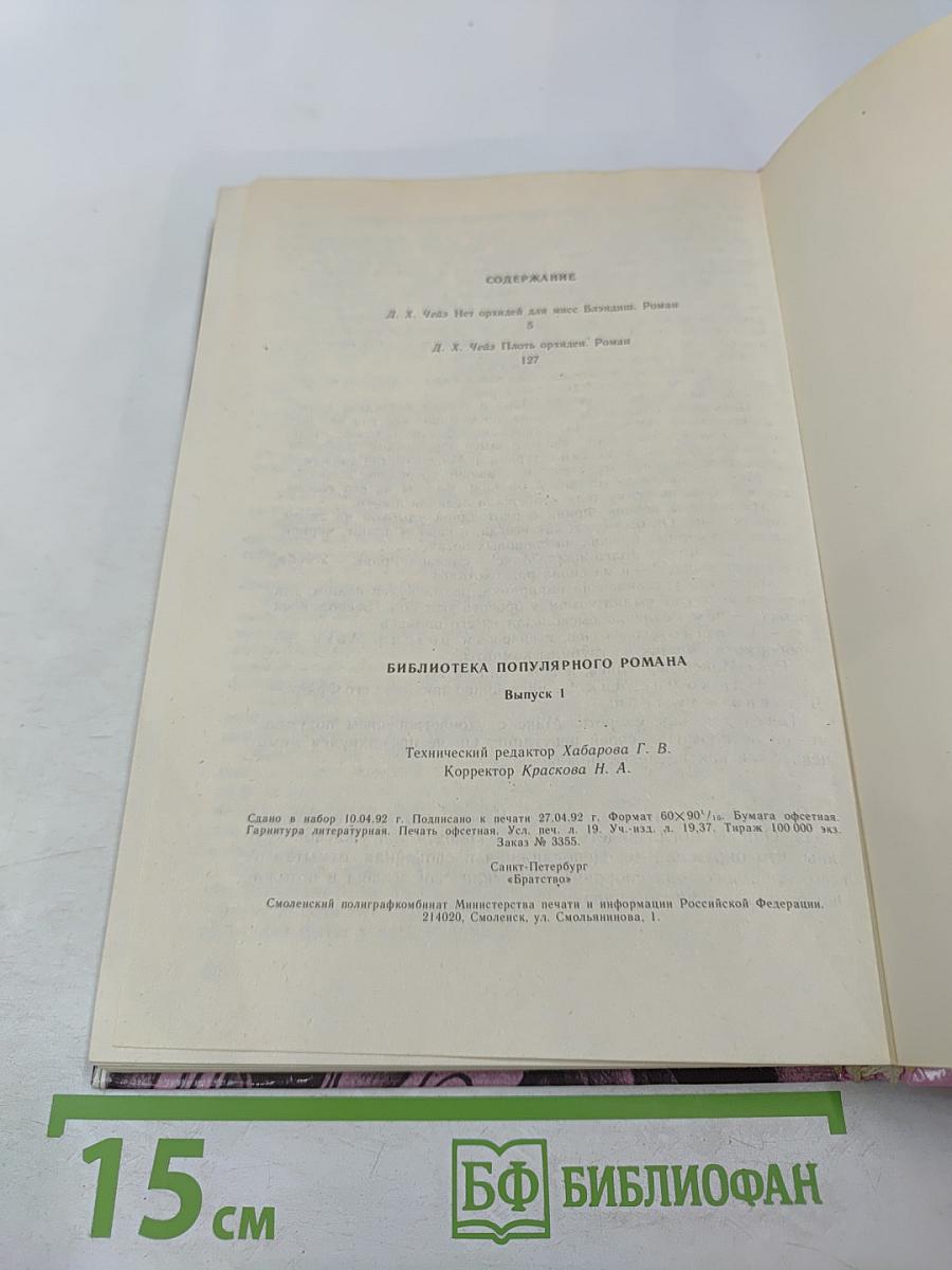 Нет орхидей для мисс Блэндиш. Плоть орхидеи