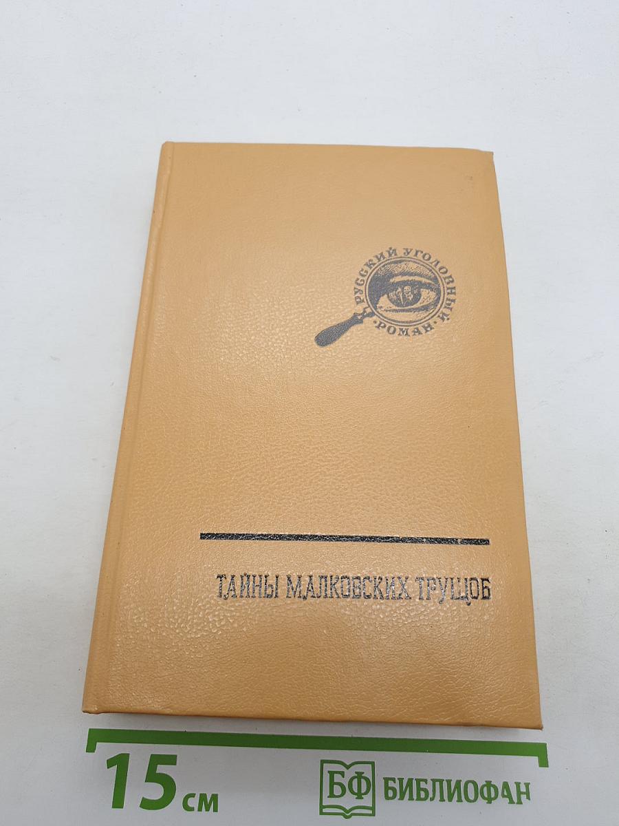 Тайны малковских трущоб
