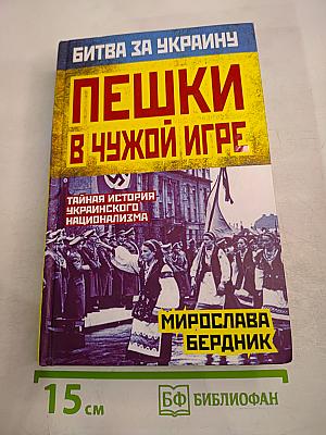 Пешки в чужой игре. Тайная история украинского национализма