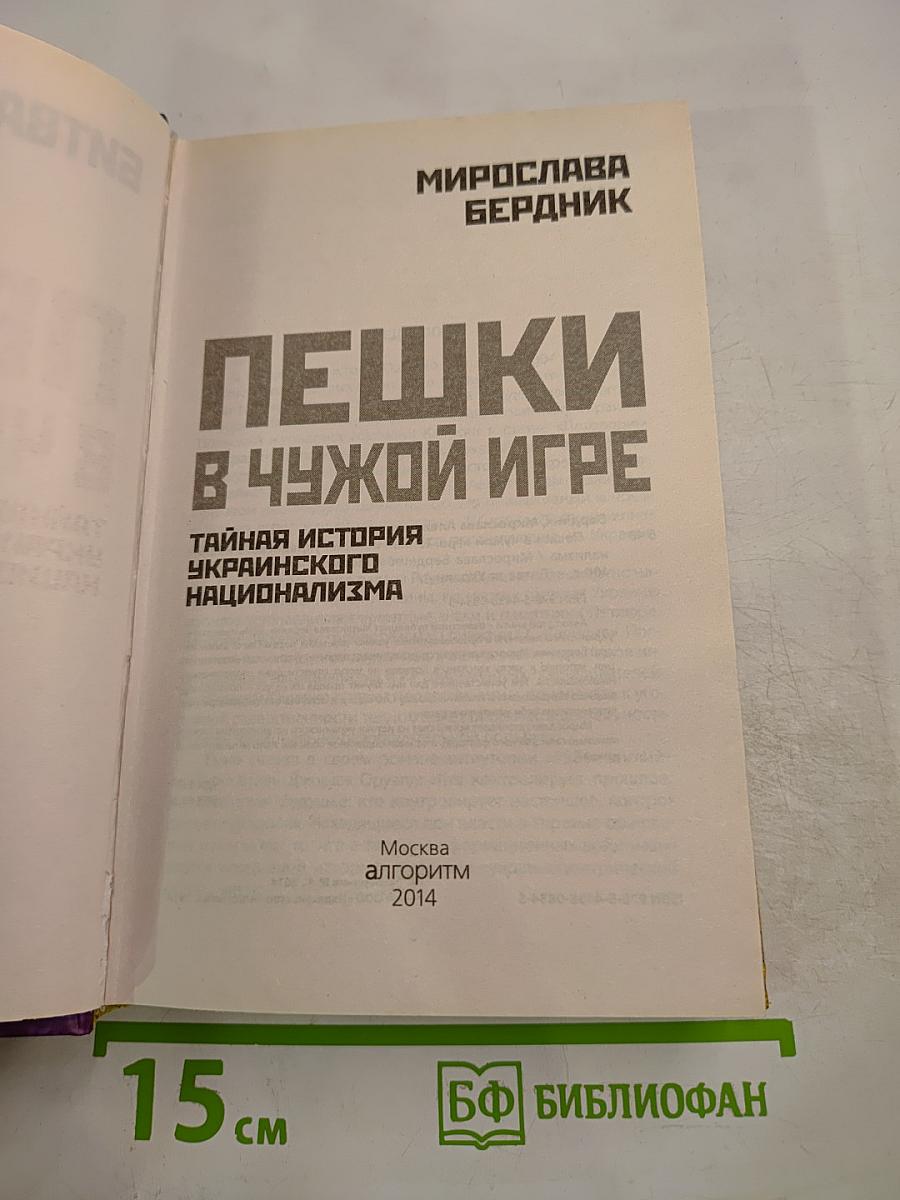 Пешки в чужой игре. Тайная история украинского национализма