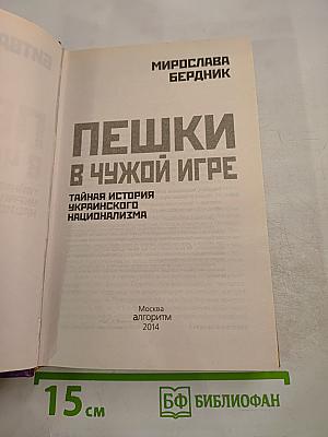 Пешки в чужой игре. Тайная история украинского национализма