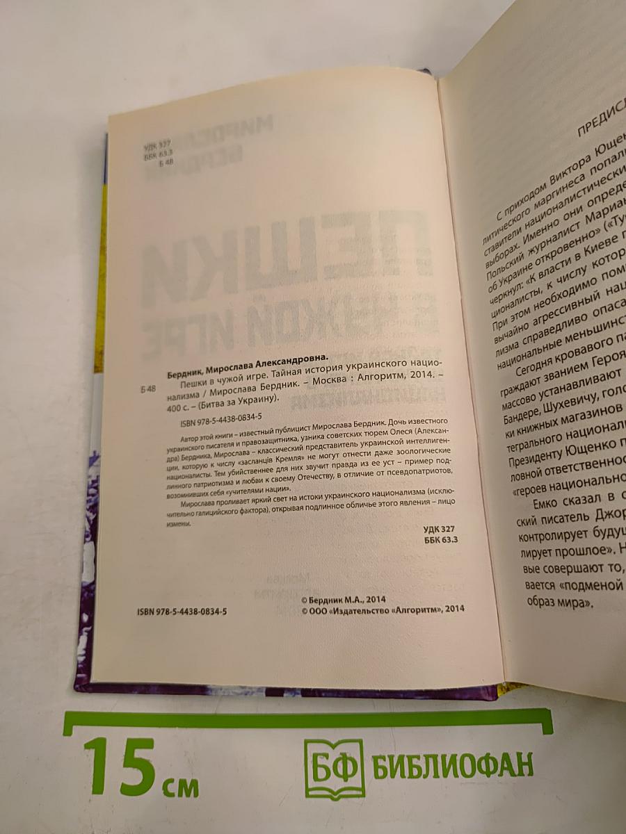 Пешки в чужой игре. Тайная история украинского национализма