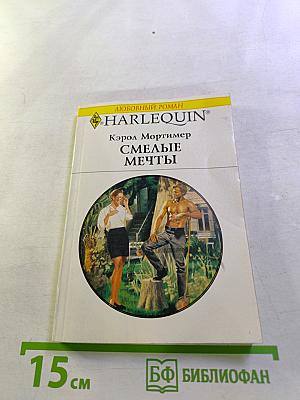 Смелые мечты