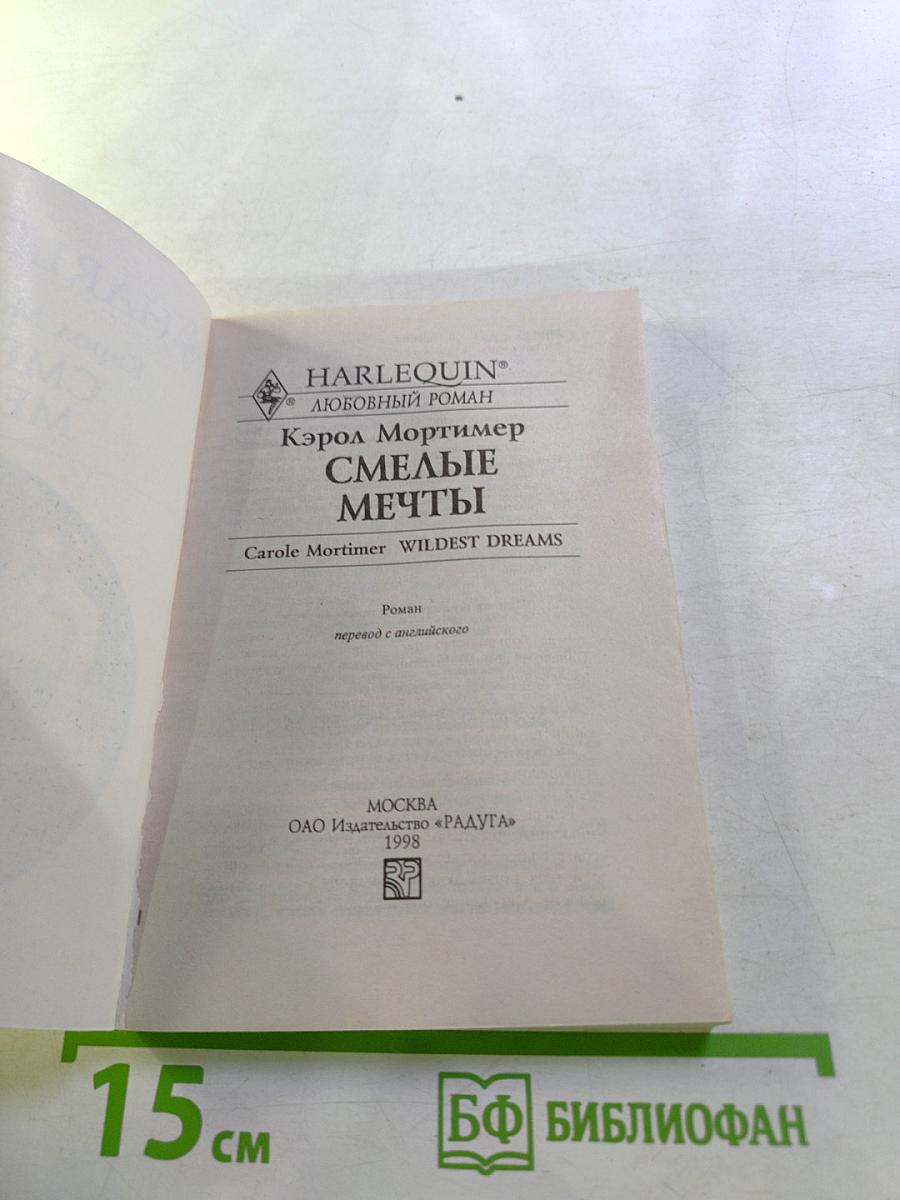 Смелые мечты