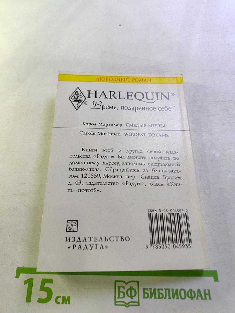 Смелые мечты