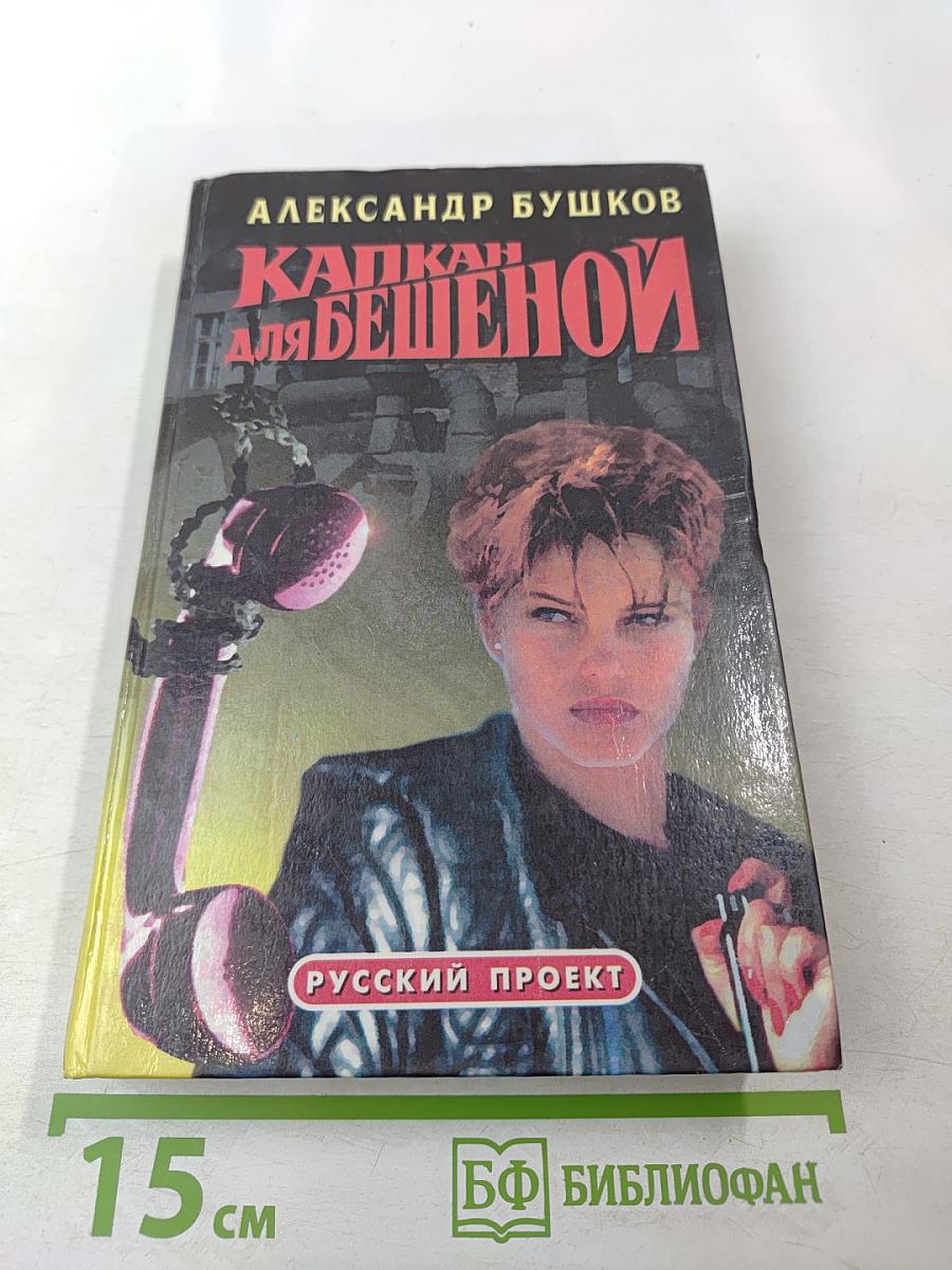 Капкан для Бешеной