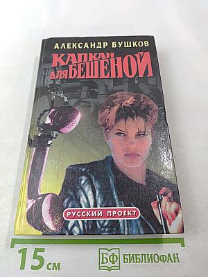 Капкан для Бешеной