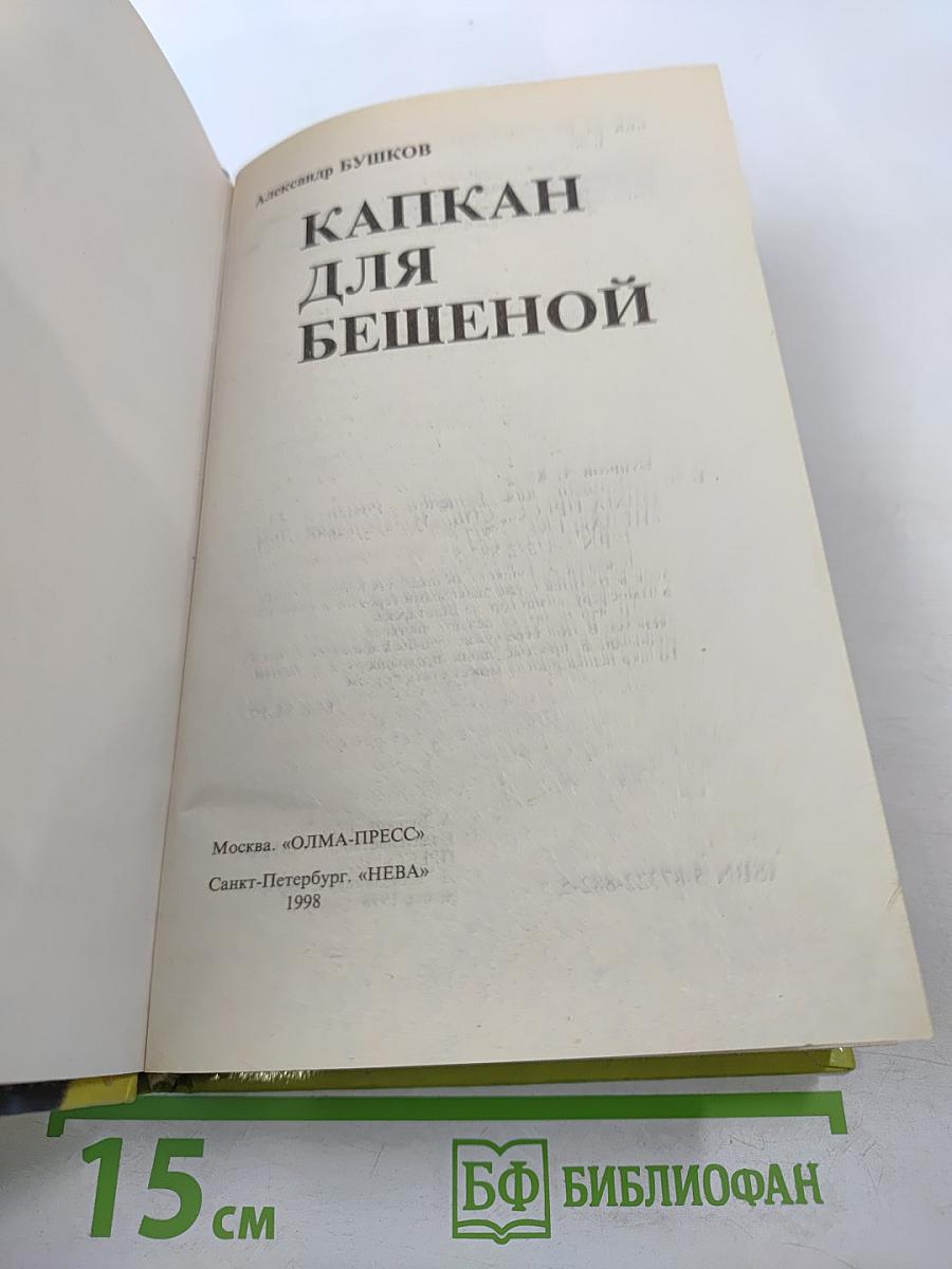 Капкан для Бешеной