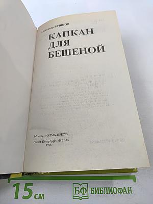 Капкан для Бешеной