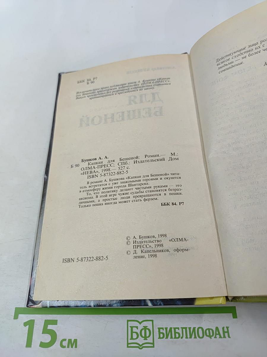 Капкан для Бешеной