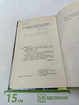 Капкан для Бешеной