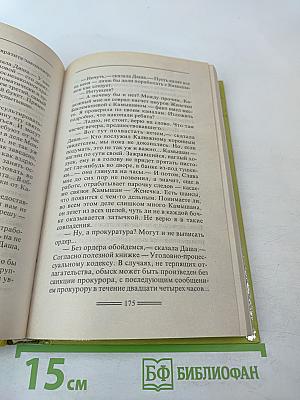 Капкан для Бешеной