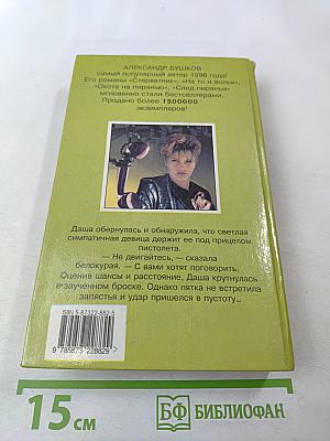 Капкан для Бешеной