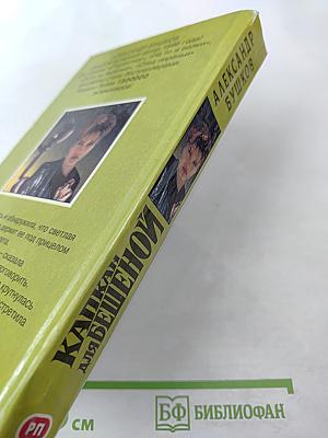 Капкан для Бешеной