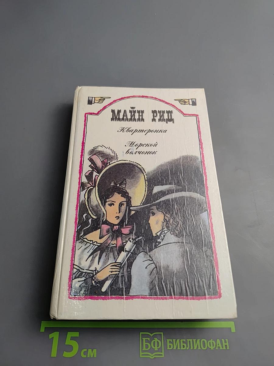 Квартеронка. Морской волчонок