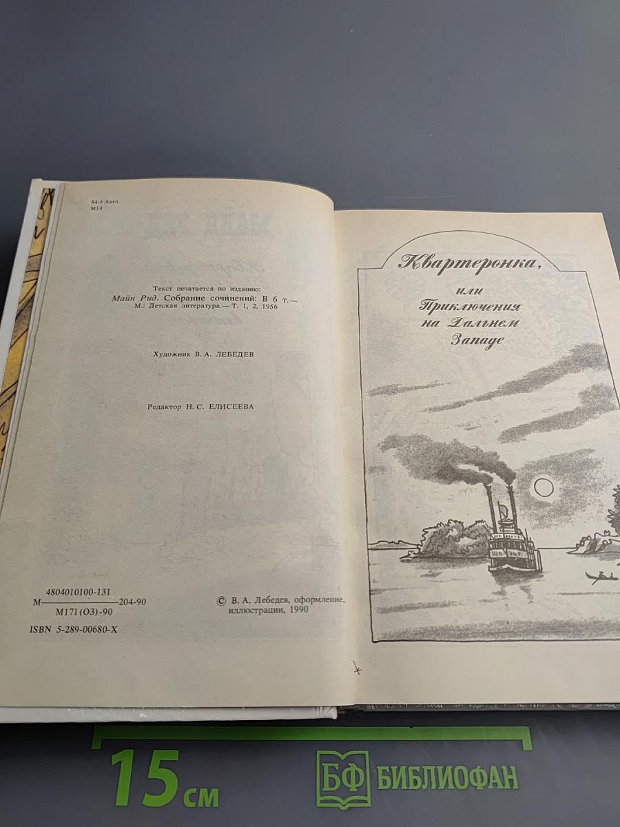 Квартеронка. Морской волчонок