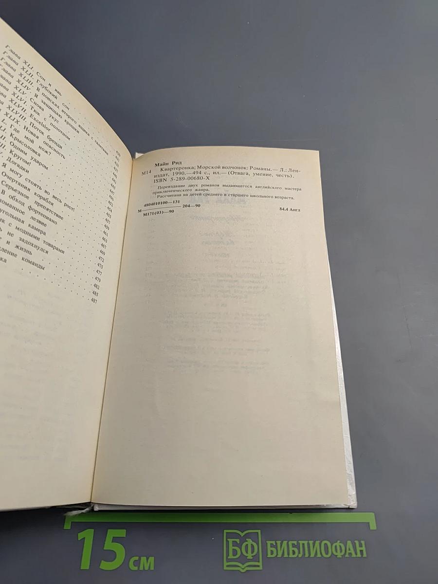 Квартеронка. Морской волчонок