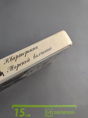 Квартеронка. Морской волчонок