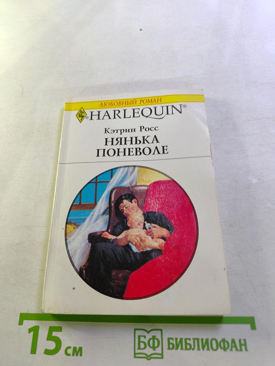 Нянька поневоле