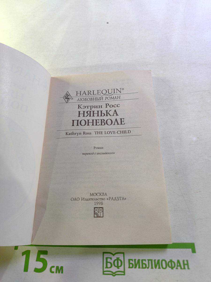 Нянька поневоле