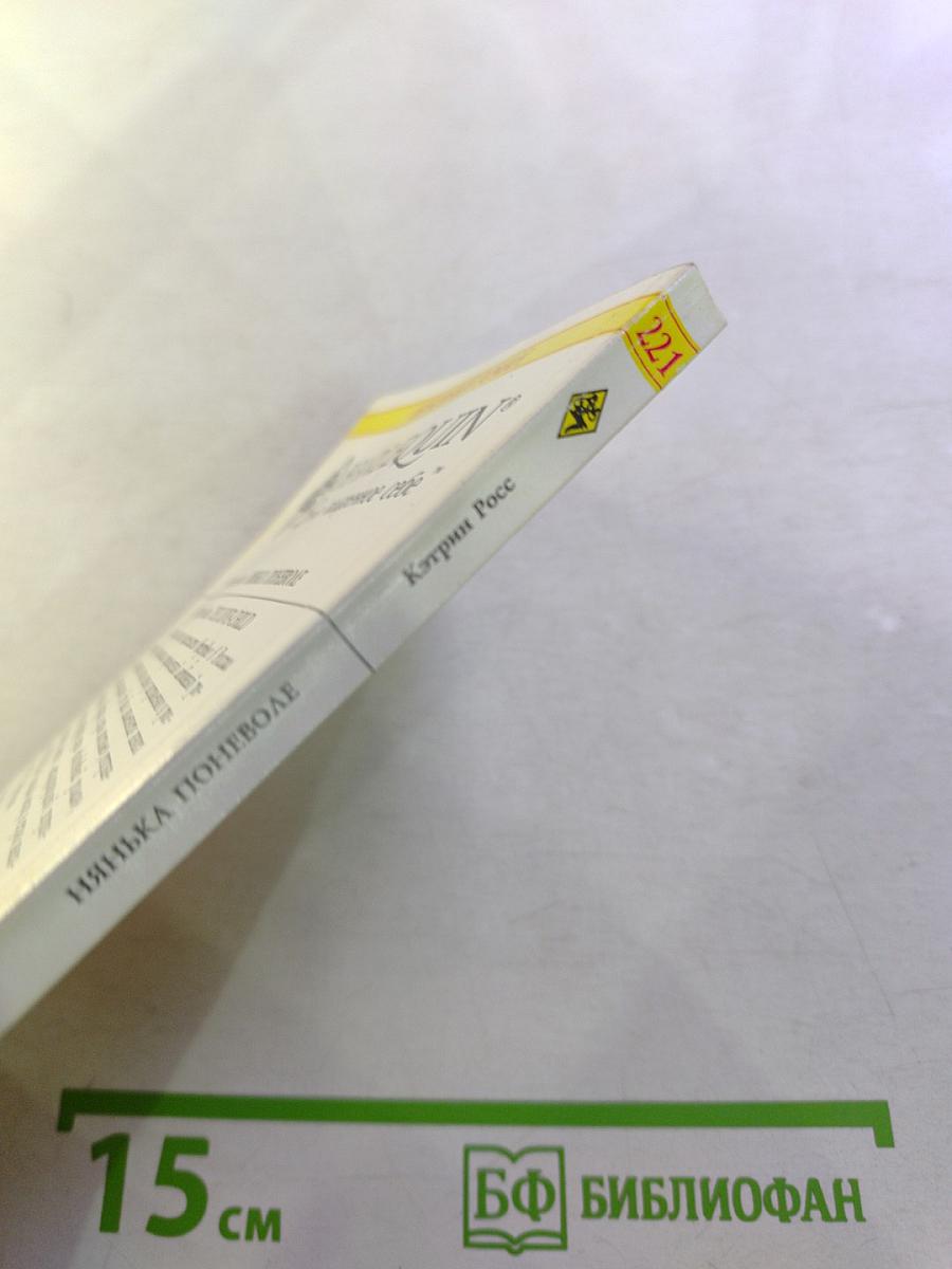 Нянька поневоле