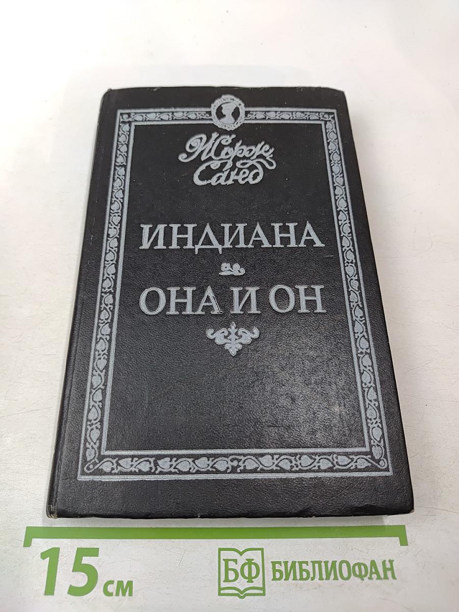 Индиана. Она и он