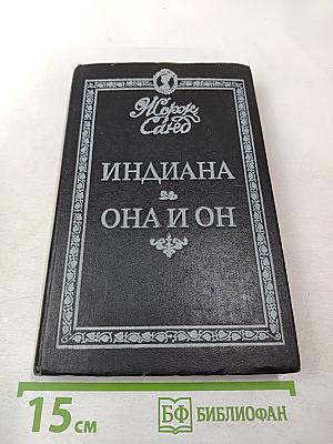 Индиана. Она и он