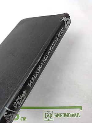 Индиана. Она и он