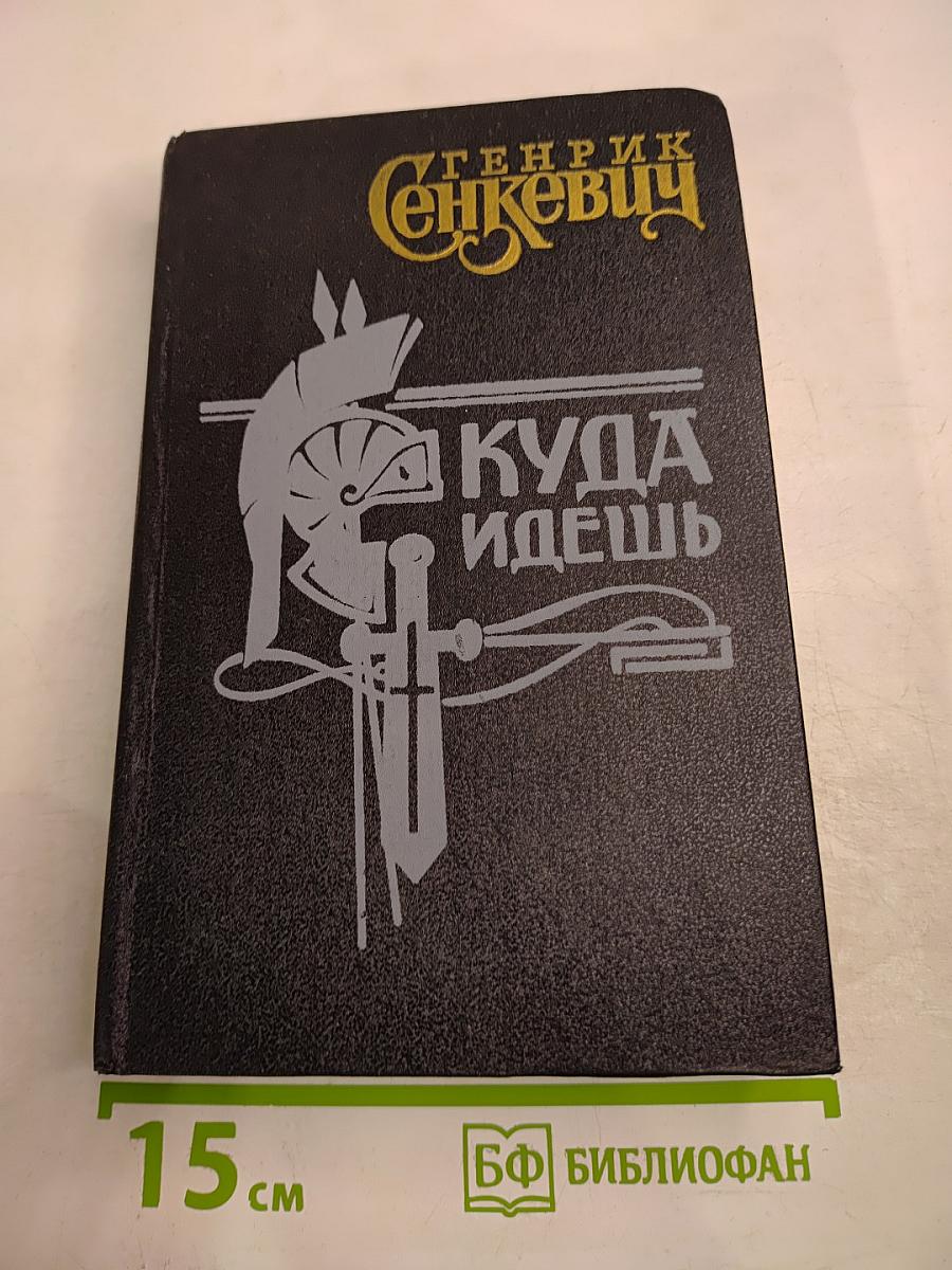 Куда идешь