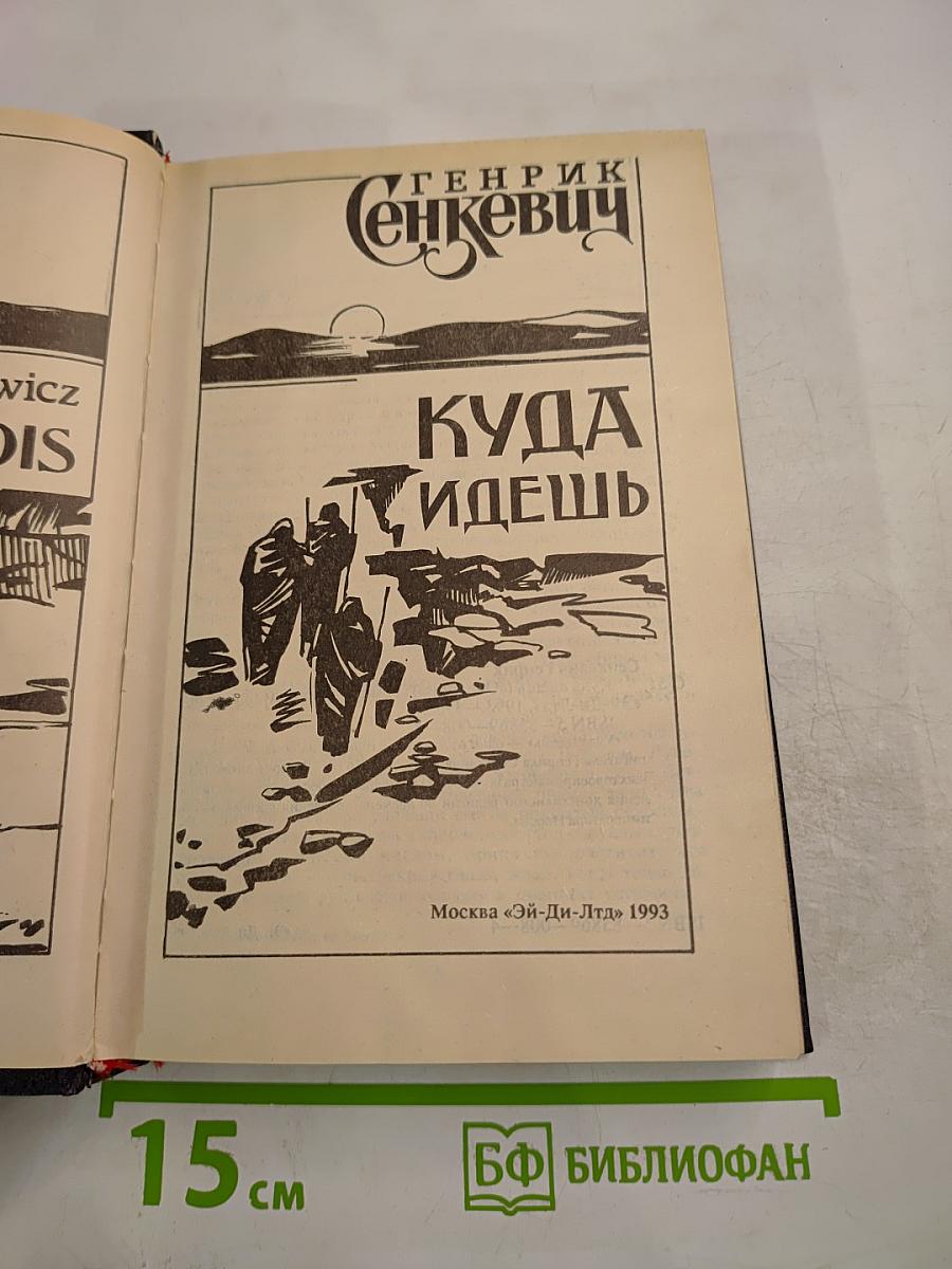 Куда идешь